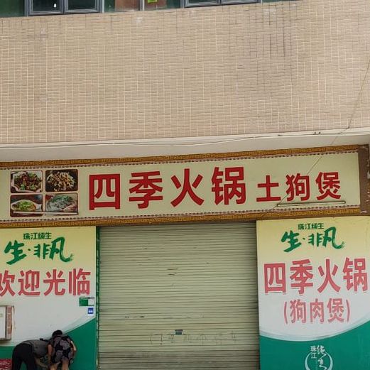 四季火锅土狗煲