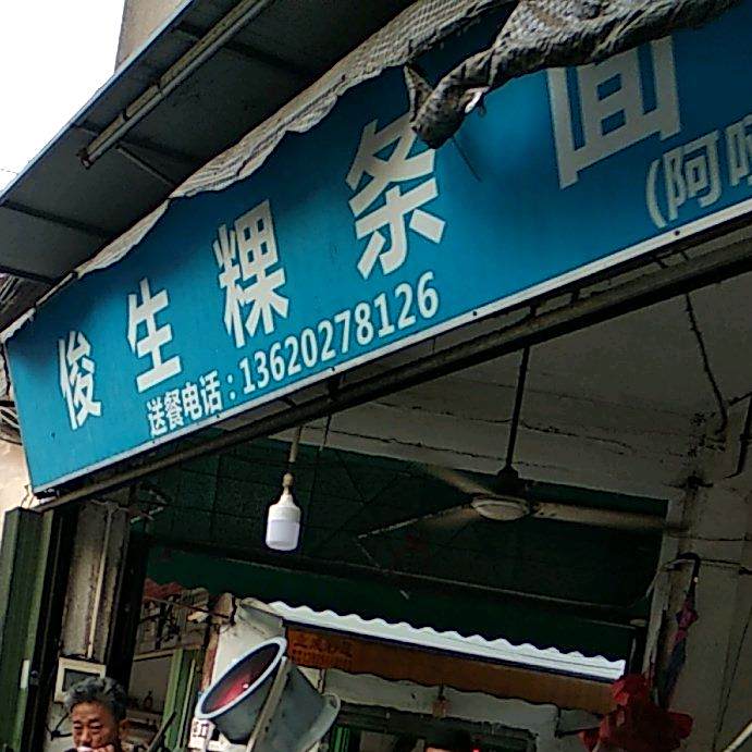 方俊生快餐(西门头阿哑店)