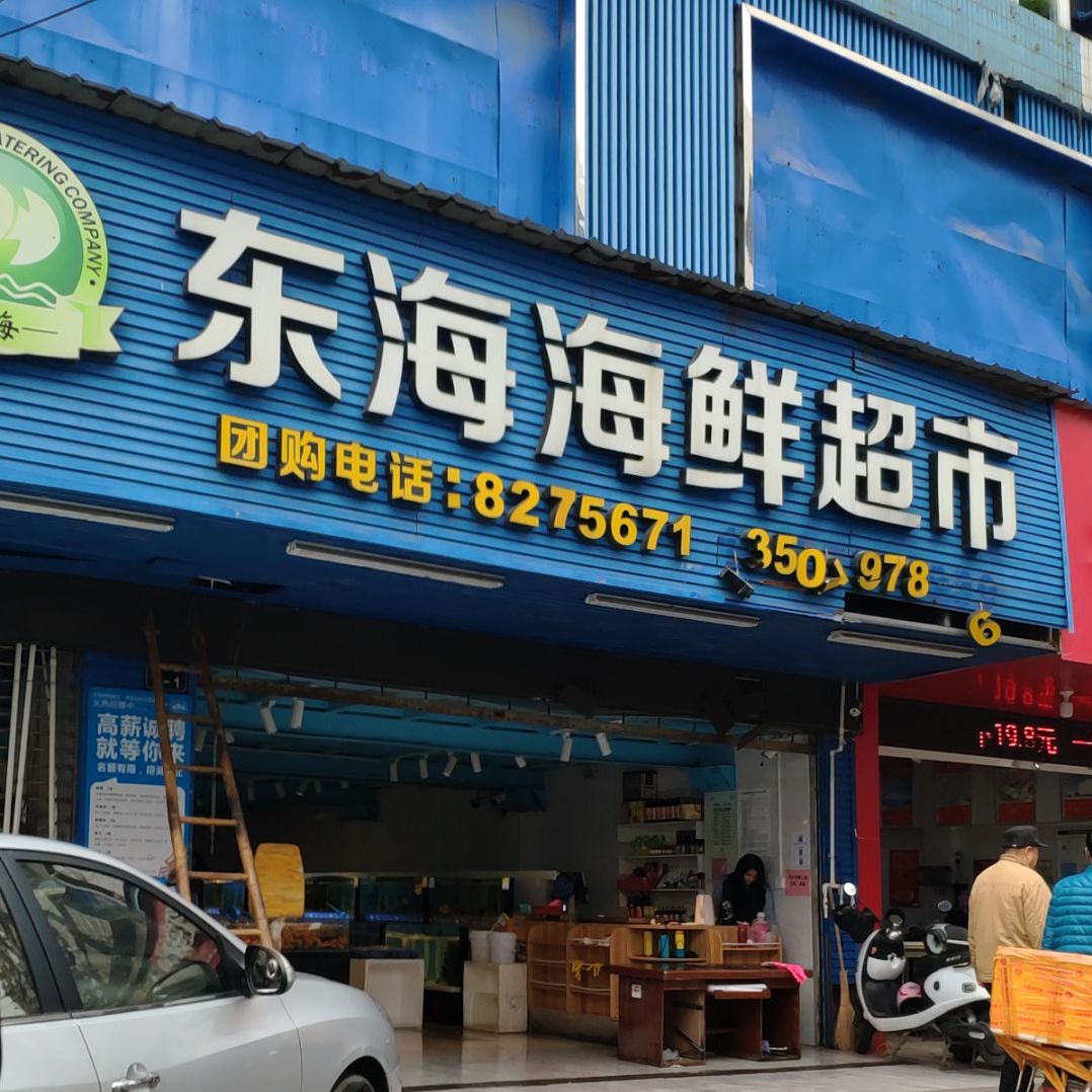 东海海先超市(卫府里店)