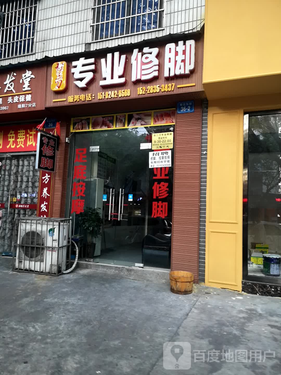 张三刀专业修脚(丽景花城店)