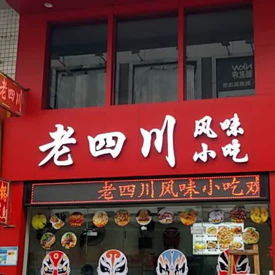 老四川(万江店)