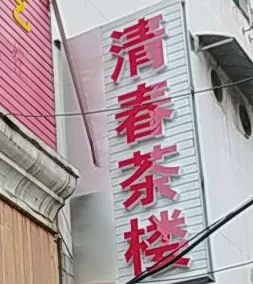 清春茶楼