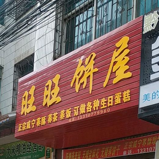 旺旺饼屋(健康路店)