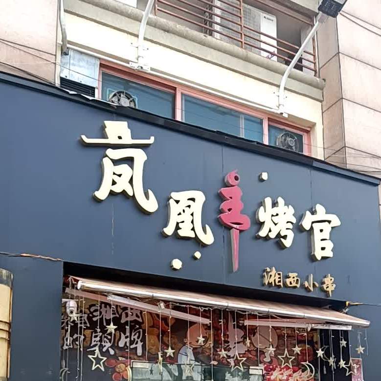 凤凰主烤官·湘西小串