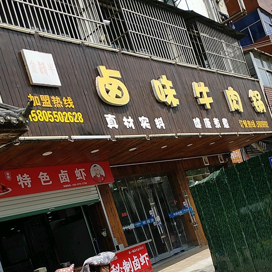 卤味牛肉锅(来安店)