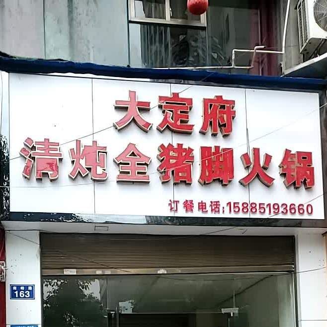 大定府炖羊肉全猪脚(南岭路店)