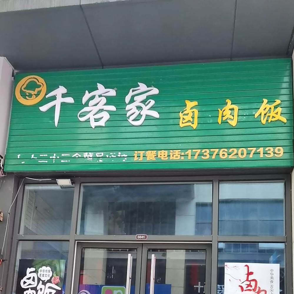 千客家13元自助餐厅