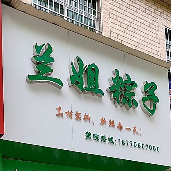 兰姐子粽(富康家园店)