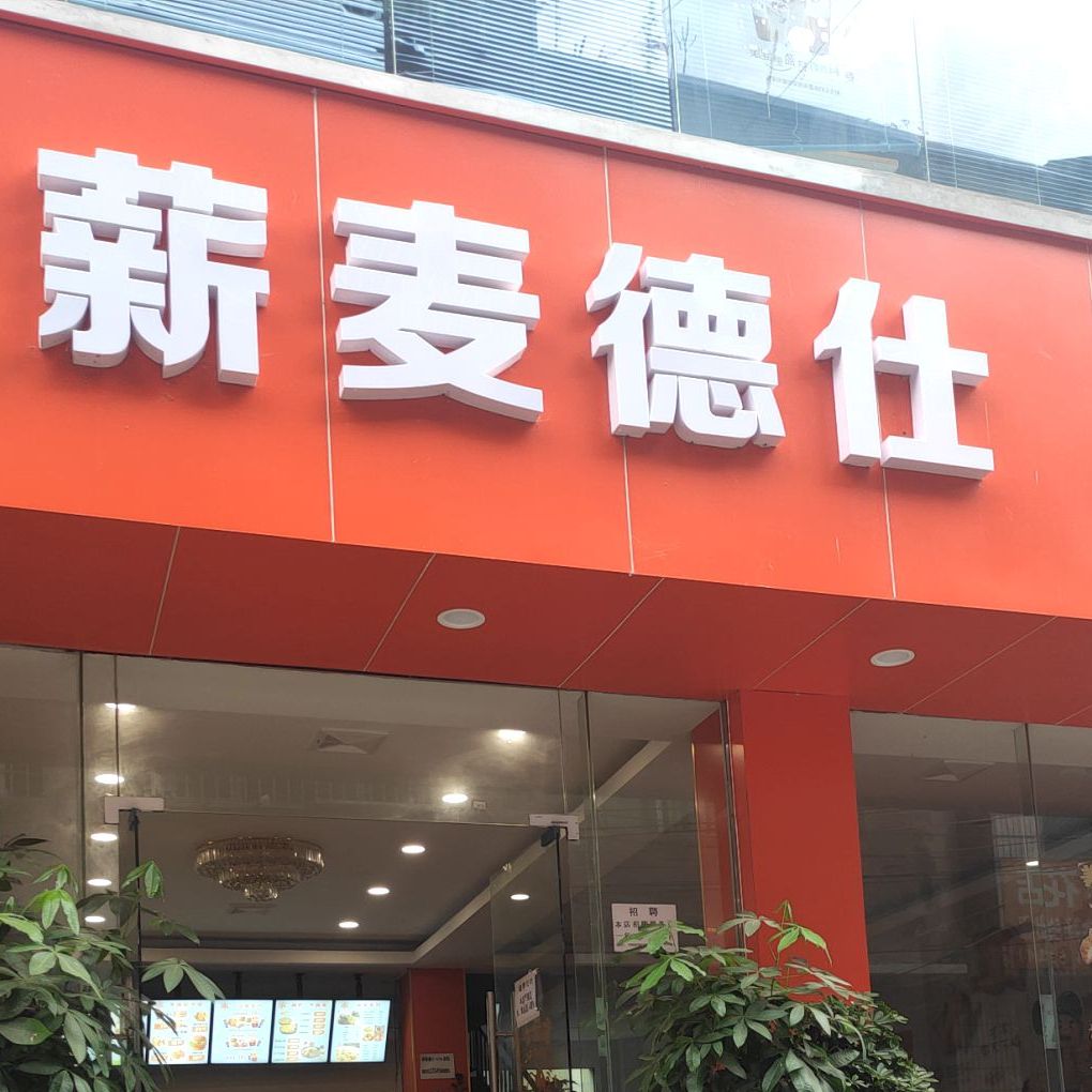 薪麦德仕中西餐厅(团结巷店)