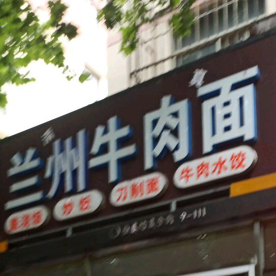 清真兰州牛肉面(大庆西路店)