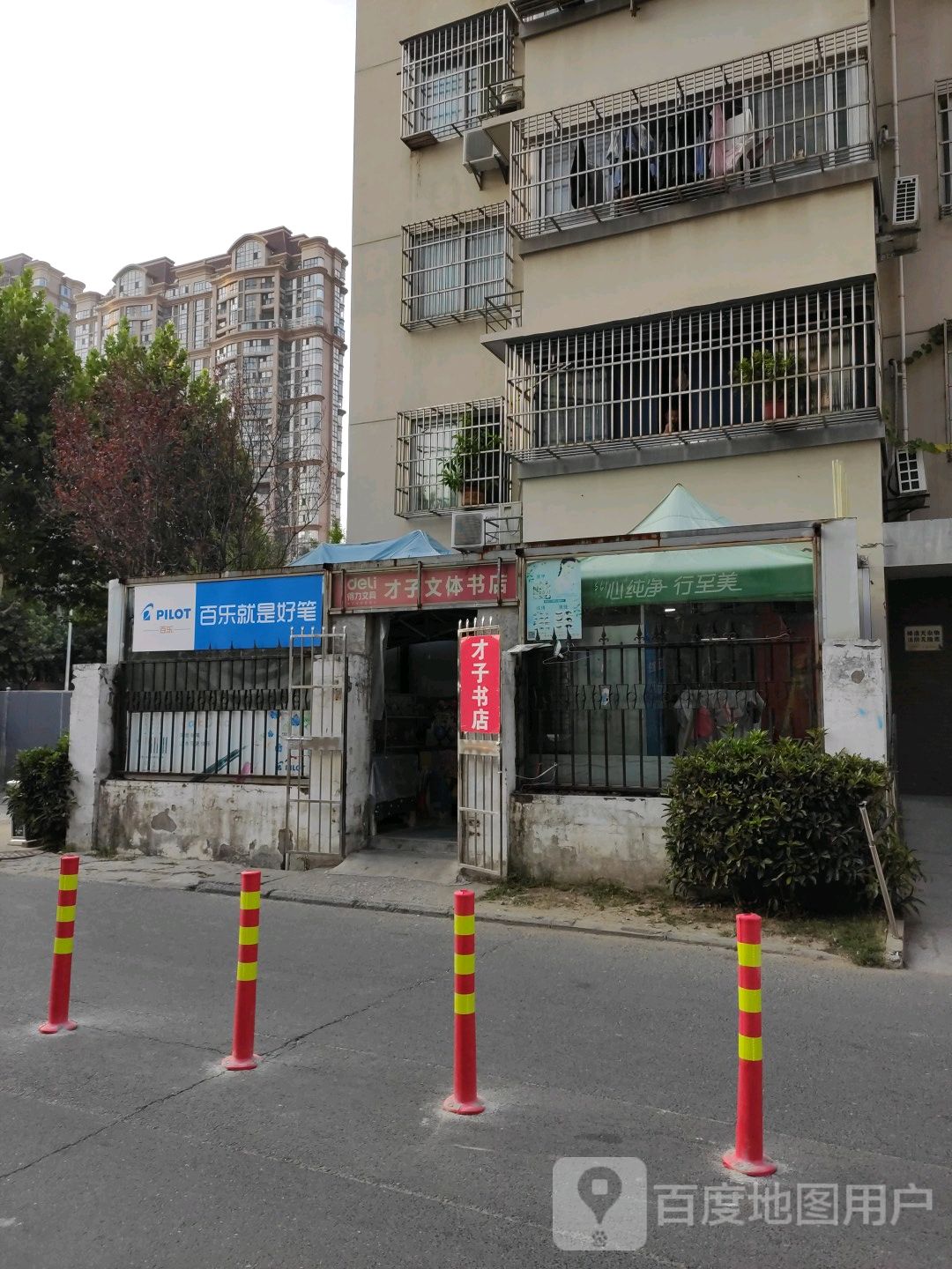 才子文体书院(岳西路店)