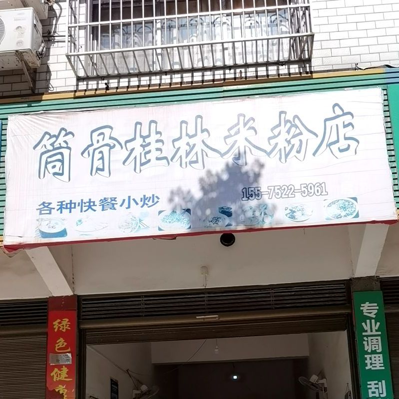 筒骨桂林米分店