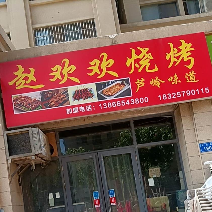 赵欢欢烤烧店