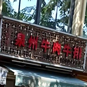 一剪牛泉州牛肉牛排(枋湖北二路店)