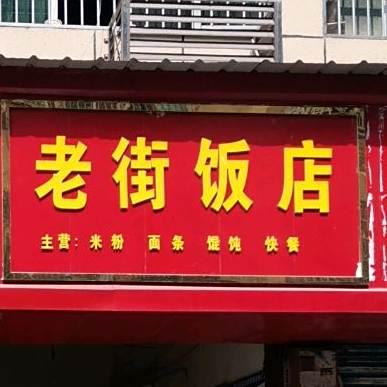 老街饭店(胜利街店)