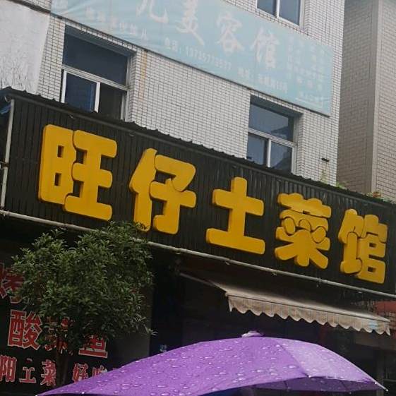 旺仔菜官馆
