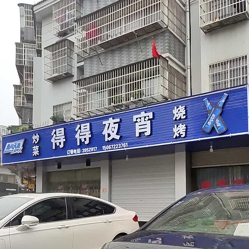 得得夜宵(浔南新村二期西区店)