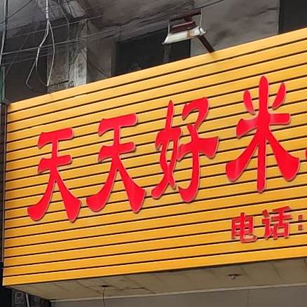 天天好米粉店