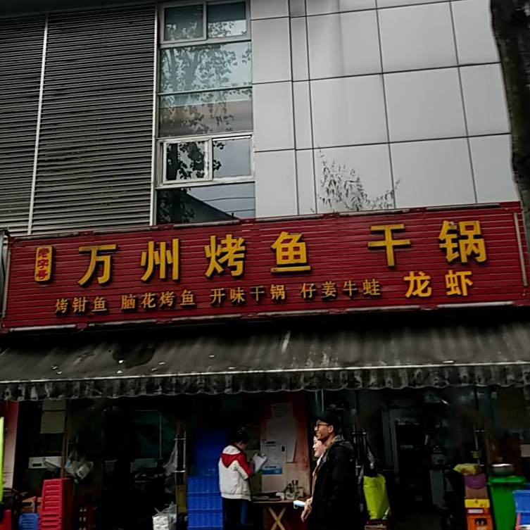 万州烤鱼干锅(林荫中街店)