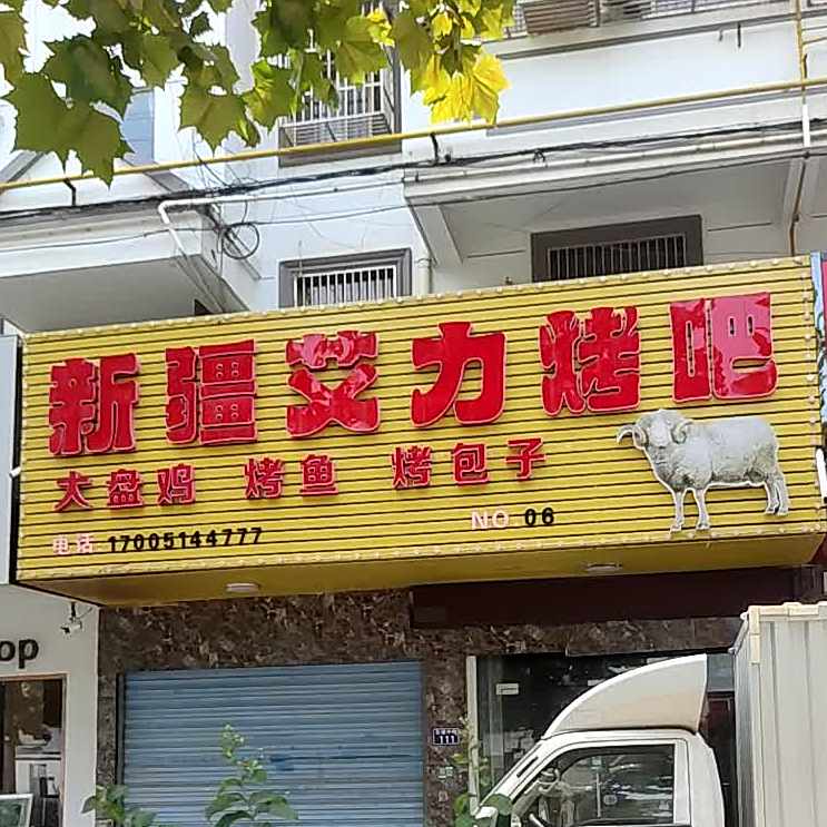 新疆艾力烤串(6店)