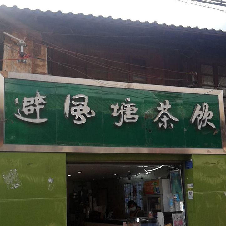 避风塘(建设街店)