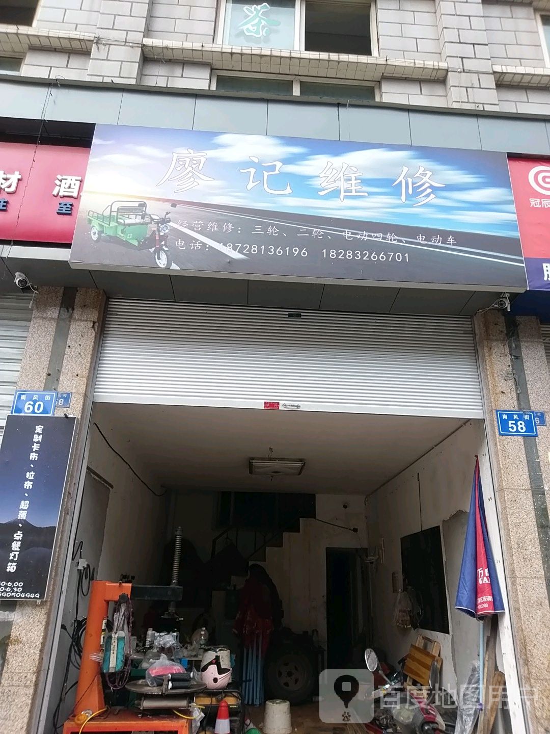 廖记维修