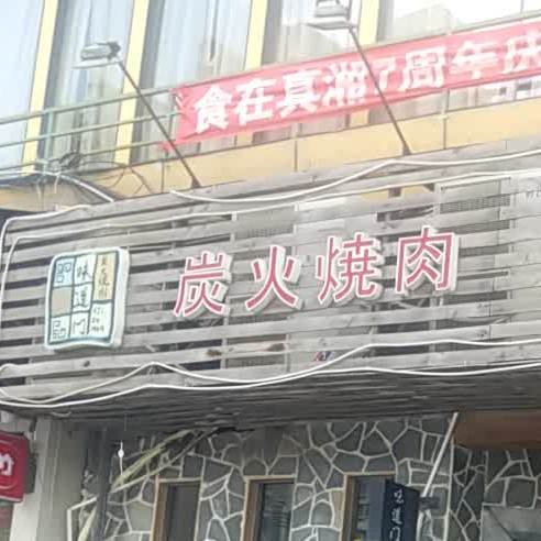 味道门炭火烧肉(常平店)