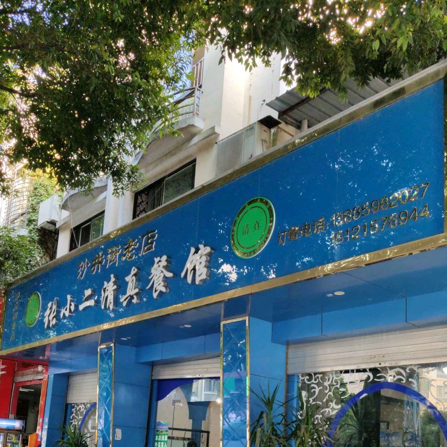 张小二清真餐馆