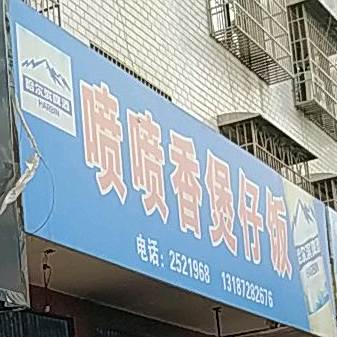 喷喷香煲仔饭兴(景绣路店)