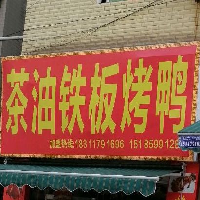 茶油铁板。烤鸭(清水大道店)