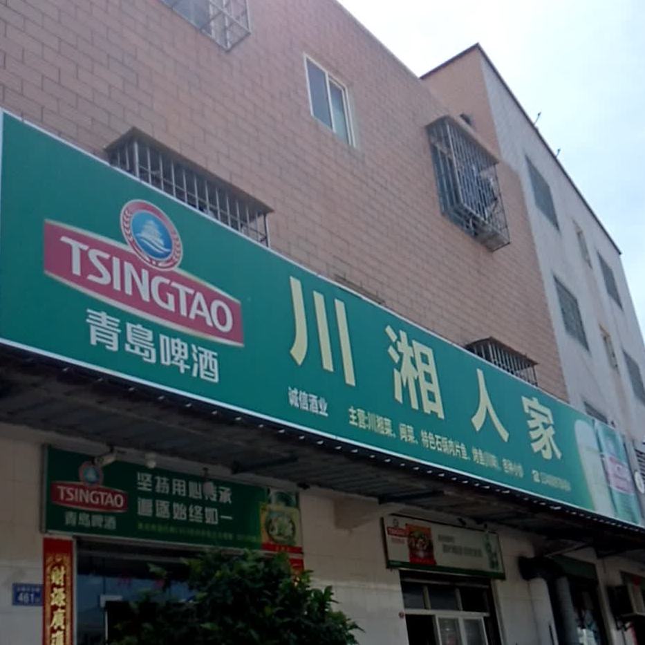 蜀湘人家(保生路店)