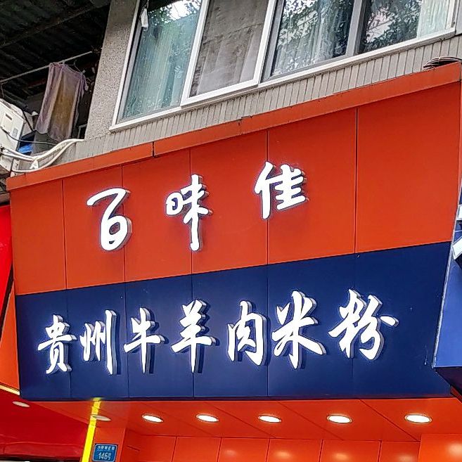 百味佳贵州牛羊肉米粉(重大店)