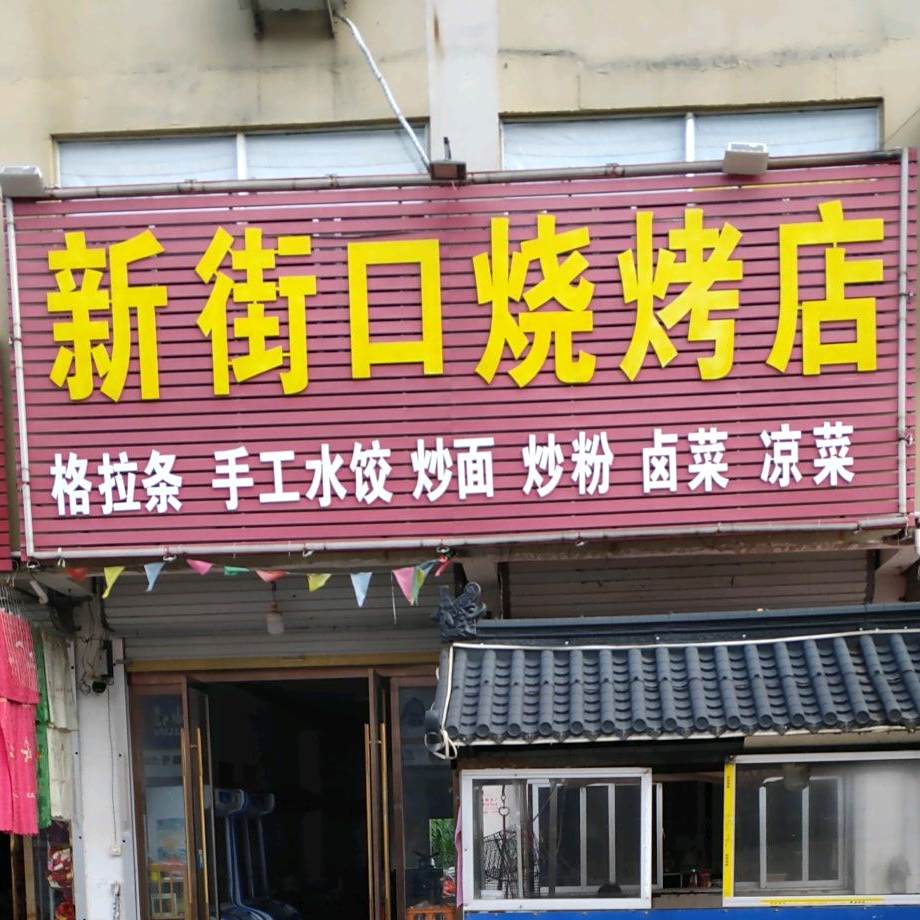 新街口烧烤店