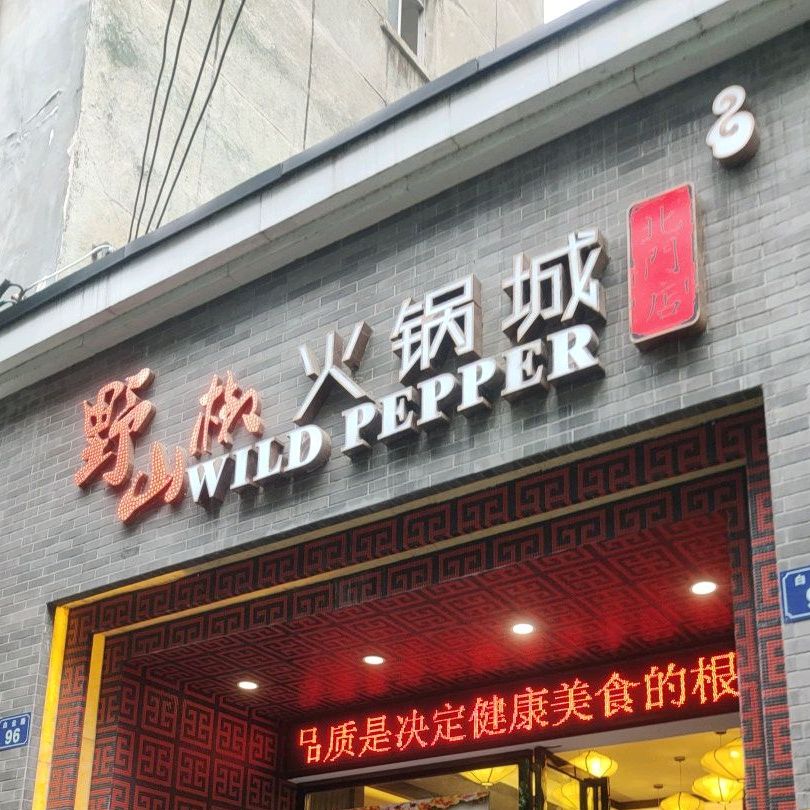 野山椒火锅城(北门店)