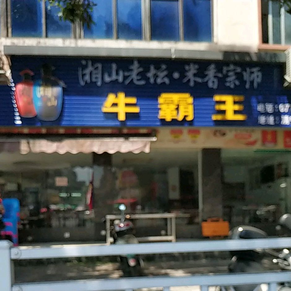 牛霸王·鲜牛馆(清宁路店)