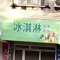 天地人冰淇淋批发零售