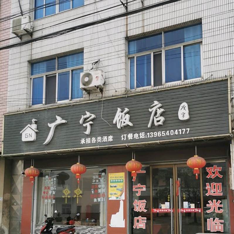 广宁饭店