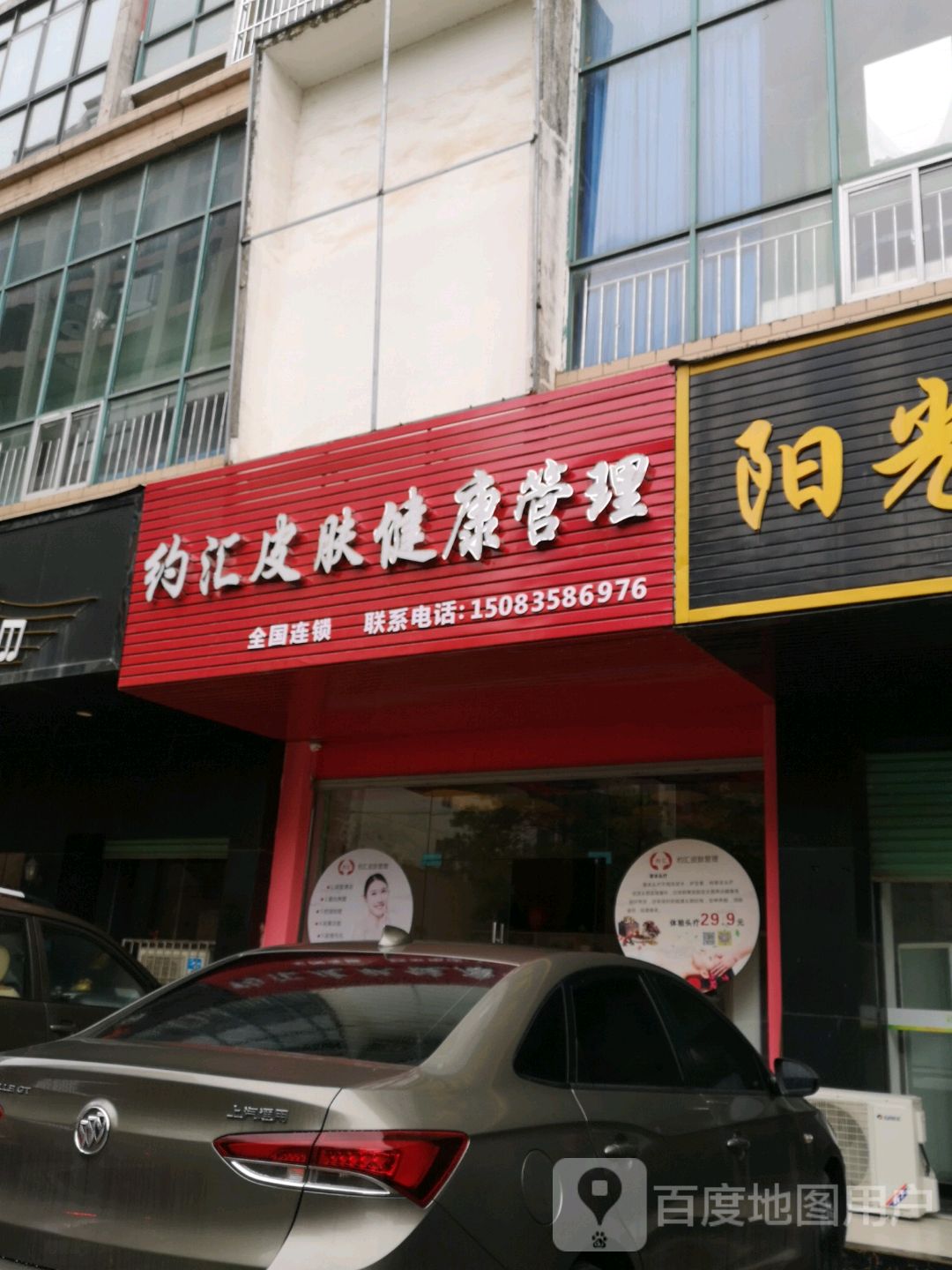 约汇皮肤健康管理