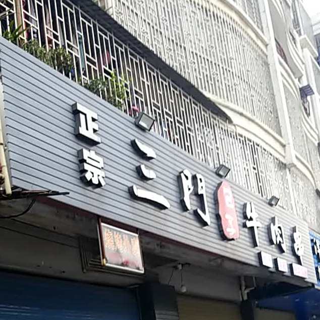 三门包稀牛肉串(八里街店)