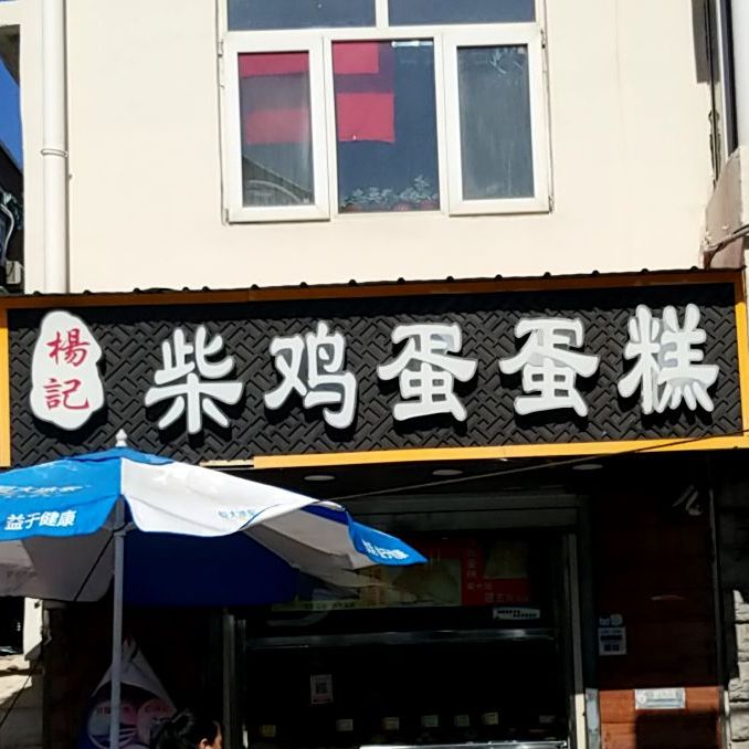 杨记柴鸡蛋蛋糕(西湖道店)