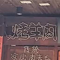 新疆兄弟们烤羊肉(双抛桥二里小区店)
