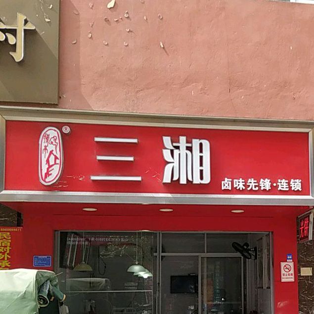 三湘卤味先锋(高苏坂路店)