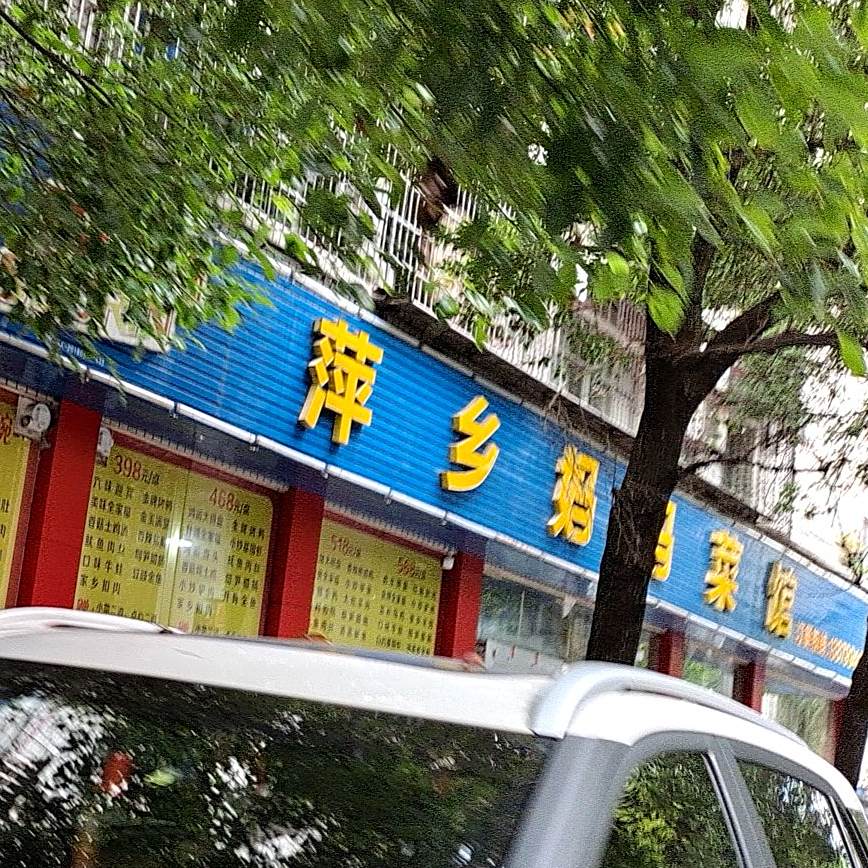 萍乡妈妈菜馆(凤形巷店)