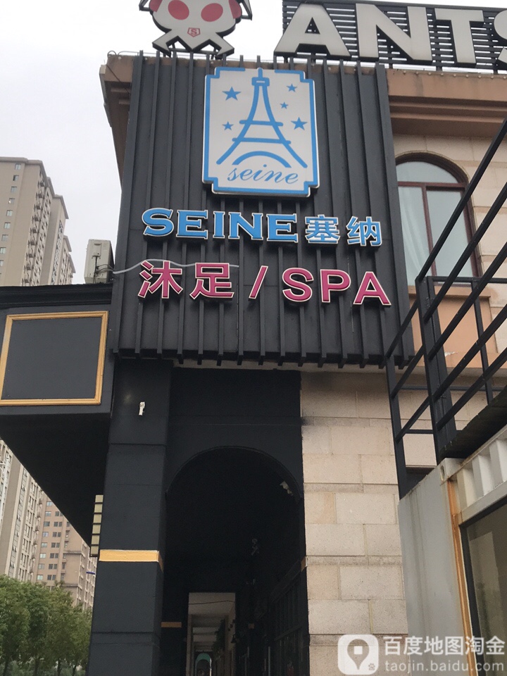 塞纳沐足SPA(杭州湾店)