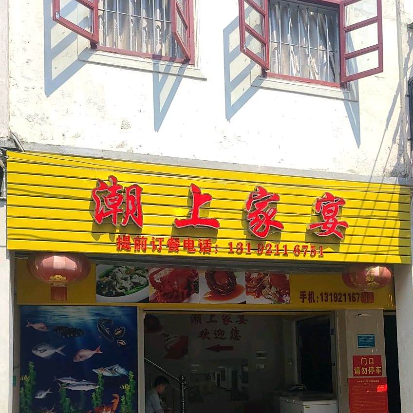 潮上家宴