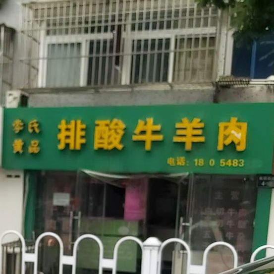 李氏黄品排酸牛羊肉(四季园店)