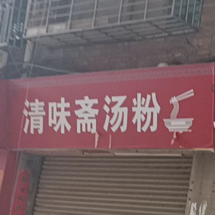 清味斋汤粉(梅竹商住大厦店)