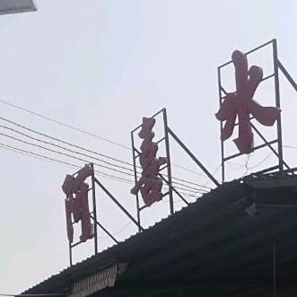 阿喜竹水鱼