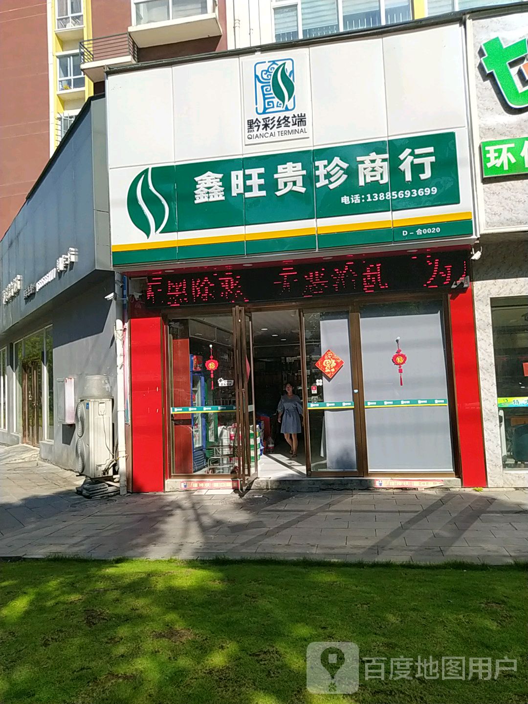 鑫旺烟酒商行(金鳞大道店)