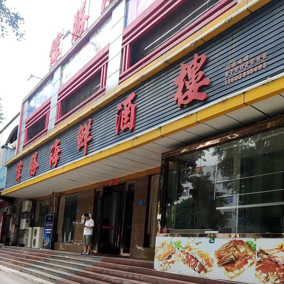 伟胜海鲜酒楼